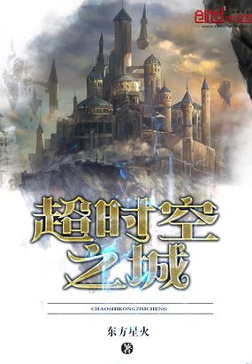 超时空之城在线阅读