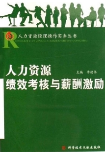 人力資源績效考核與薪酬激勵