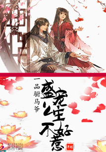 一品駙馬爺:盛寵公主不好惹