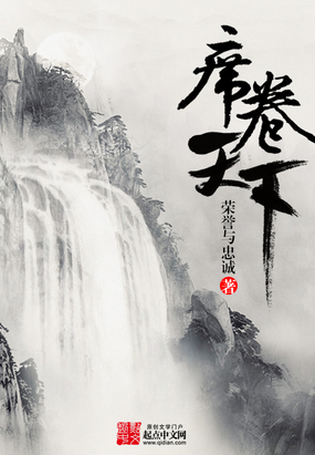 席卷天下在线阅读