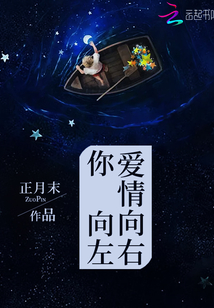 愛情向右你向左