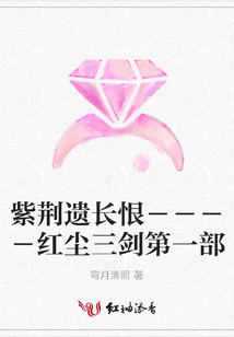 紫荊遺長恨----紅塵三劍第一部