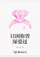 只因你曾深愛過在線閱讀