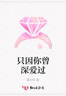 只因你曾深愛(ài)過(guò)