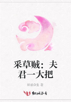 采草賊：夫君一大把在線閱讀