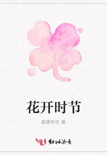 花開時節