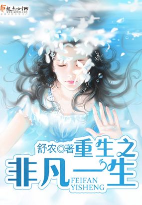 重生之非凡一生在线阅读