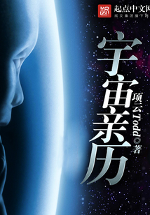 宇宙親歷