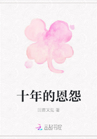 十年的恩怨在線閱讀