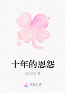 十年的恩怨