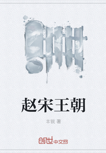 趙宋王朝
