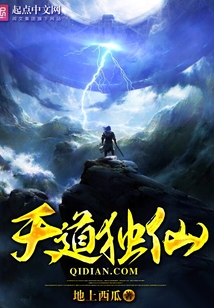 天道独仙