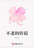 不老的傳說在線閱讀