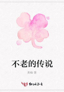 不老的传说