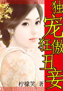 獨(dú)寵狂傲丑妾