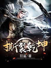 撕裂乾坤在线阅读