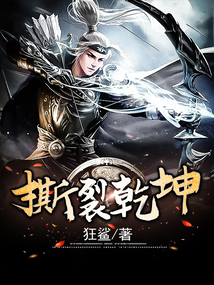 撕裂乾坤