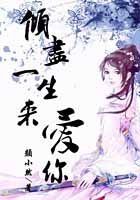 倾尽一生来爱你