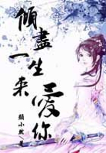 傾盡一生來愛你