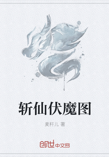 斩仙伏魔图