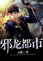 邪龍都市在線閱讀