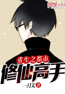 重生之都市修仙高手