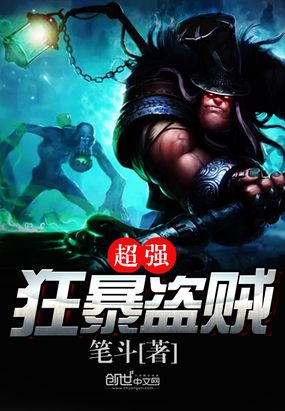 超强狂暴盗贼在线阅读