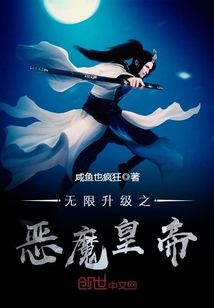 无限升级之恶魔皇帝 cover
