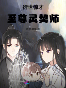 衍世驚才：至尊靈契師