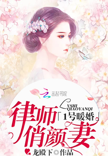 1號暖婚：律師俏顏妻