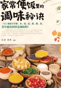 家常便飯里的調味秘訣