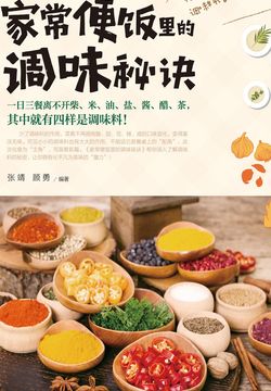 家常便饭里的调味秘诀 封面