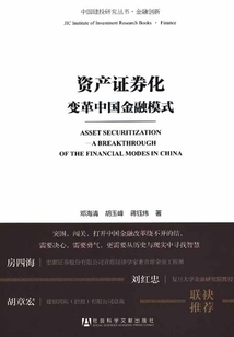 資產證券化:變革中國金融模式