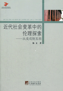 近代社會變革中的倫理探索：從戊戌到五四