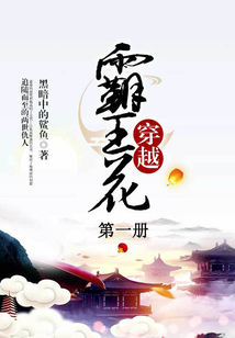 穿越霸王花 第一冊