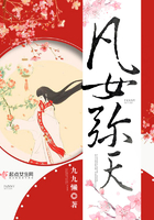 凡女彌天在線閱讀