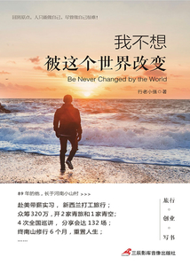 我不想被這個世界改變