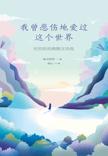 我曾悲傷地愛過這個世界：紀伯倫經典散文詩選