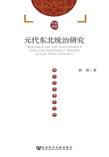 元代東北統(tǒng)治研究