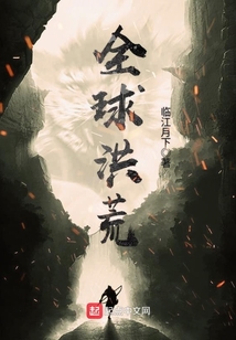 全球洪荒