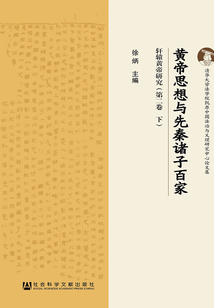黃帝思想與先秦諸子百家：軒轅黃帝研究（第二卷 下）