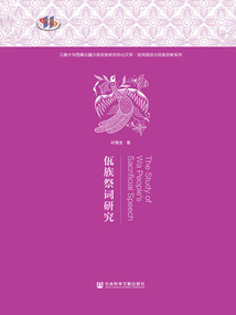 佤族祭詞研究