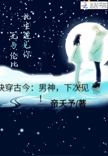快穿古今：男神，下次見！
