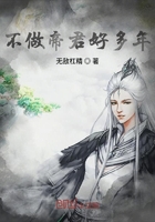 不做帝君好多年在線閱讀