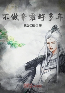 不做帝君好多年