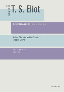 現(xiàn)代教育和古典文學(xué):艾略特文集·論文