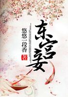 东宫妾在线阅读
