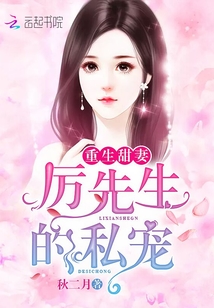 在厲先生心上撒個野