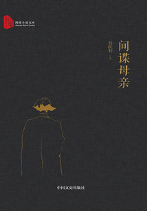 間諜母親（跨度小說文庫）