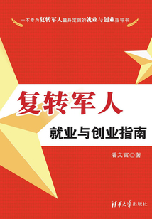 復轉軍人就業與創業指南